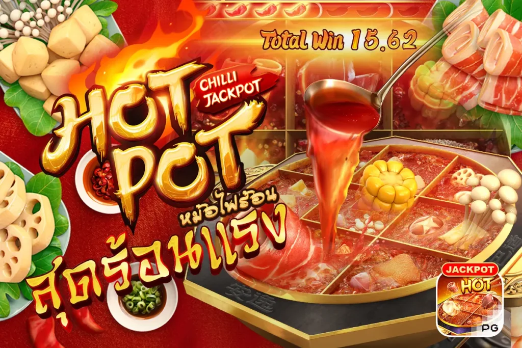 Hotpot PG หม้อไฟร้อน สุดร้อนแรง