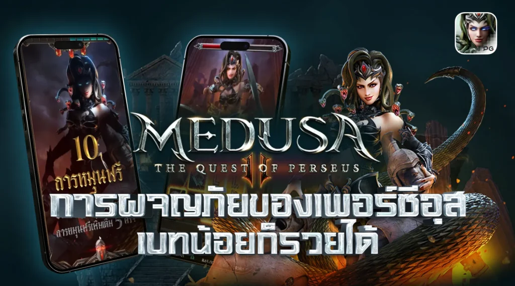 Medusa II The Quest of Perseus การผจญภัยของเพอร์ซีอุส