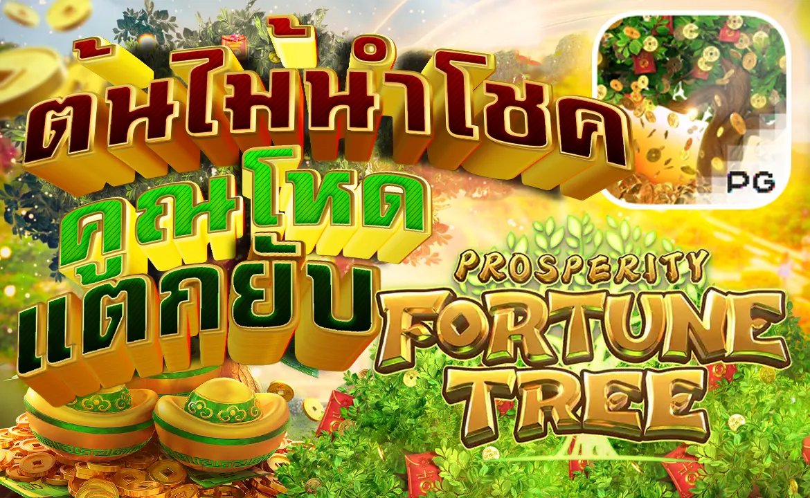 Tree Of Fortune ต้นไม้แห่งโชคลาภ