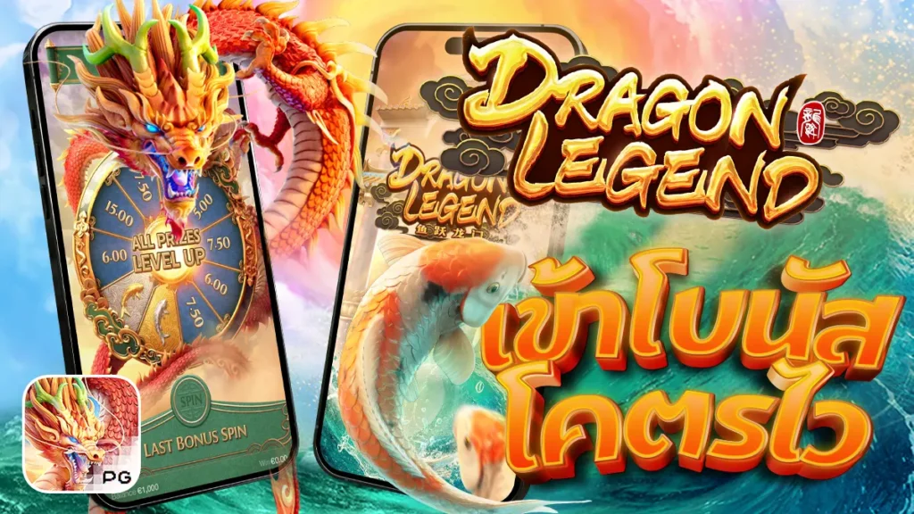 dragon legend pg เข้าโบนัสโตรไว้