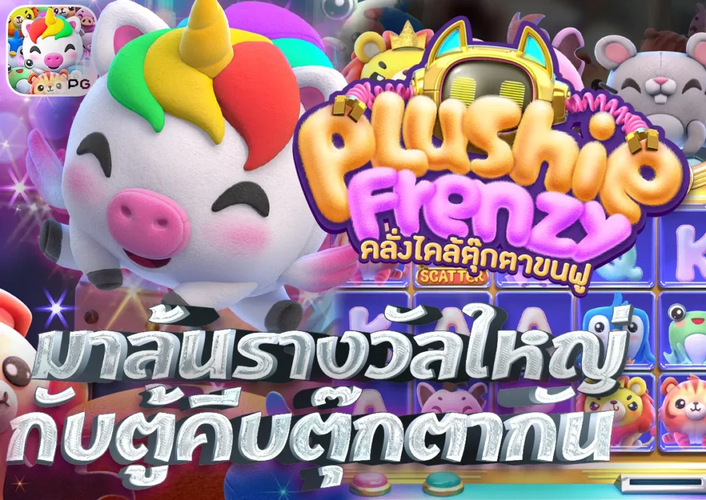 slot Plushie Frenzy มาลุ้นรางวัลใหญ่ กับตู้คีบตุ๊กตากัน