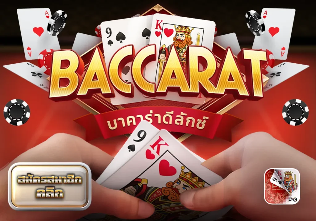 บาคาร่าดีลักซ์ Baccarat Deluxe PG