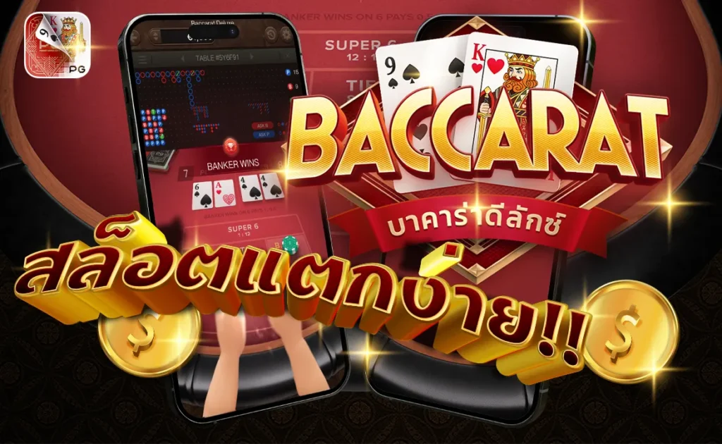 บาคาร่าดีลักซ์ Baccarat Deluxe PG สล็อตแตกง่าย