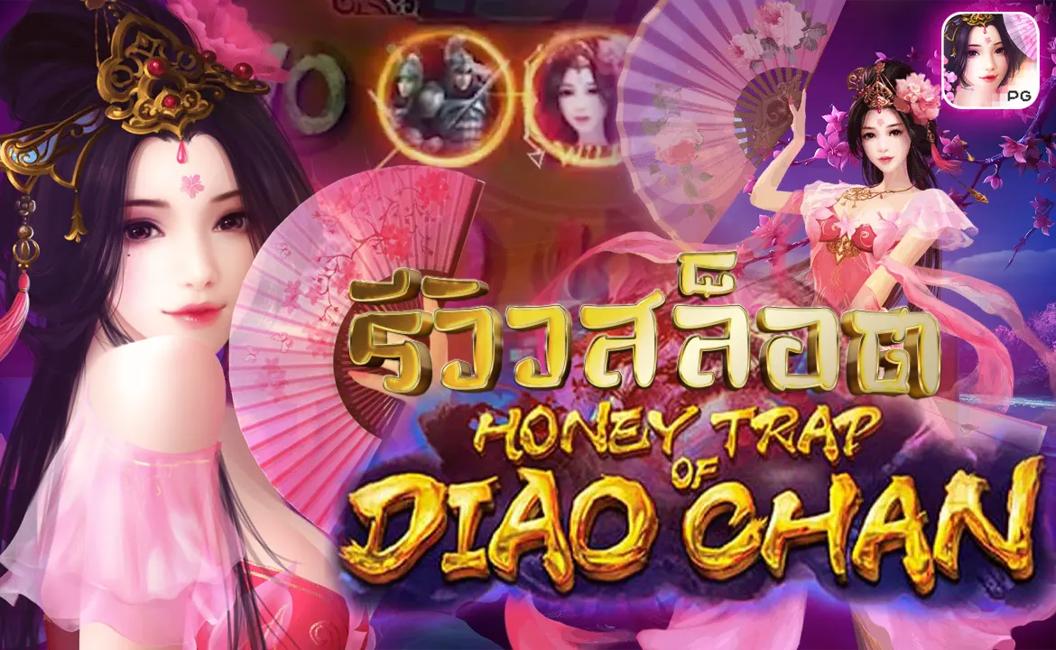 รีวิววล็อต Honey Trap of Diao Chan ค่ายPG