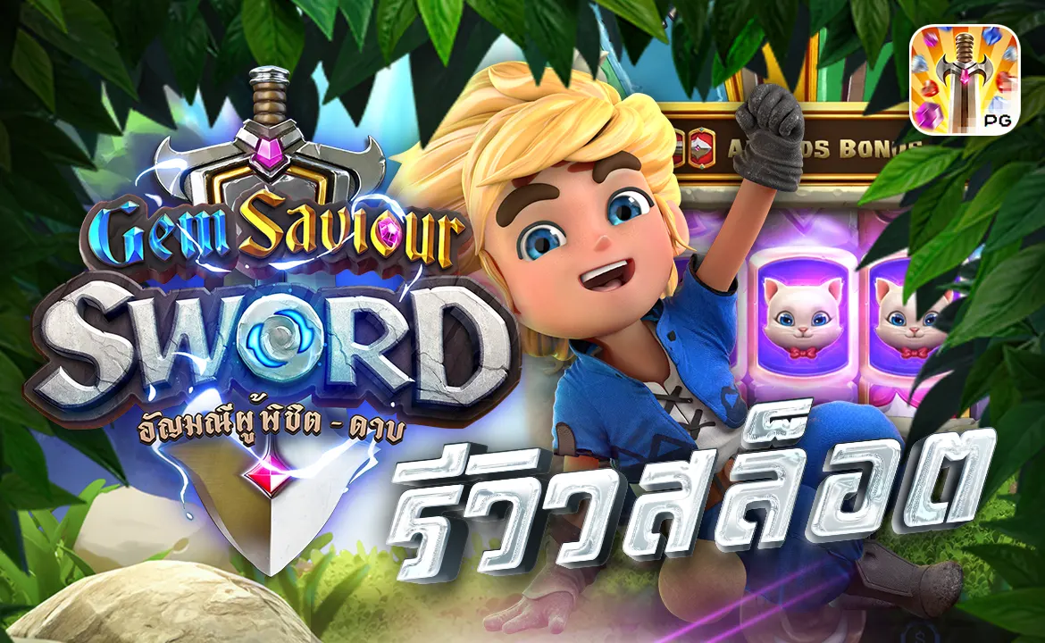 รีวิวสล็อต gem saviour sword 2 ทดลองเล่นสล็อตPG ดาบแห่งอัญมณี