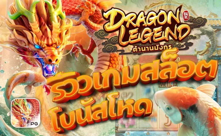 รีวิวเกมสล็อต Dragon Legend ตำนานมังกร ค่ายเกม PG SLOT