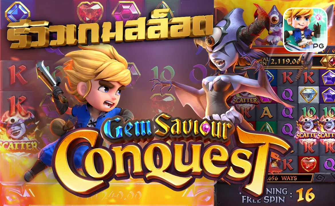 รีวิวเกมสล็อต Gem Saviour Conquest PG SLOT ทดลองเล่นสล็อตอัญมณีผู้พิชิต