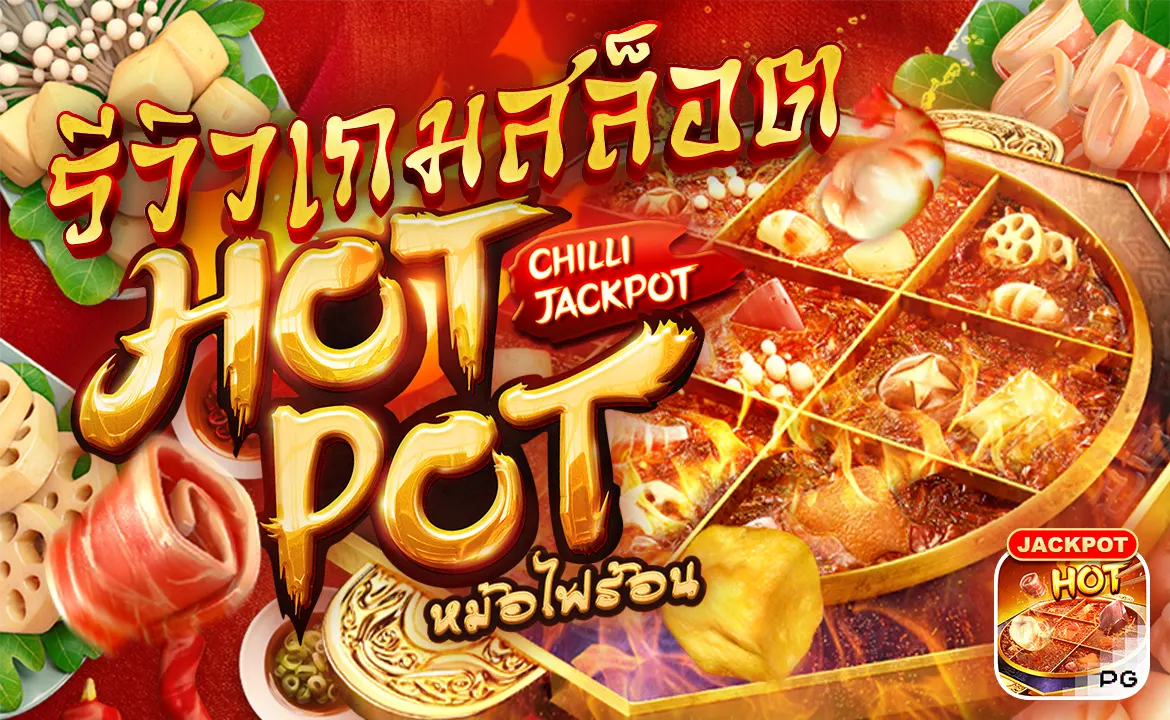 รีวิวเกมสล็อต Hotpot หม้อไฟร้อน ค่ายเกม PG SLOT