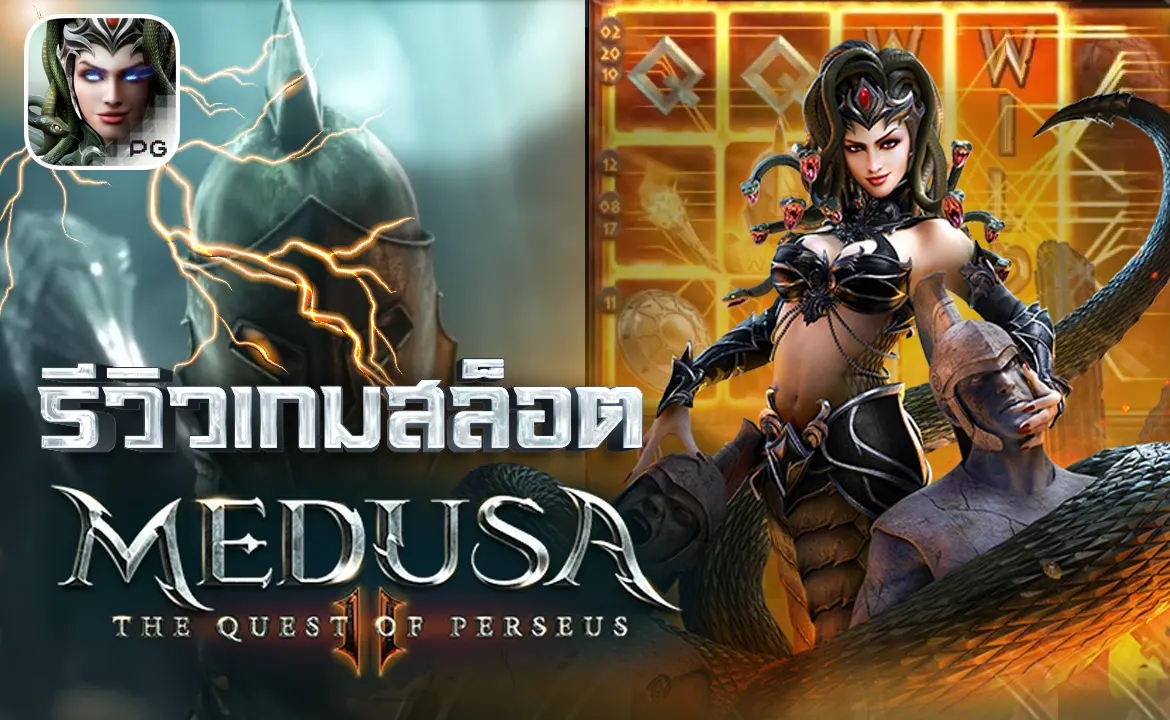 รีวิวเกมสล็อต Medusa II The Quest of Perseus การผจญภัยของเพอร์ซีอุส PG SLOT