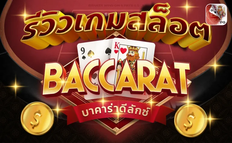 รีวิวเกมสล็อต บาคาร่าดีลักซ์ Baccarat Deluxe ค่ายเกม PG SLOT