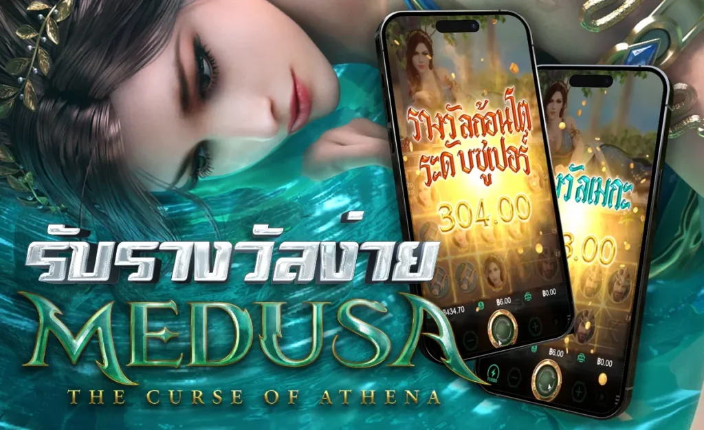 เมดูซ่า คำสาปแห่งอาธีน่า Medusa I PG SLOT