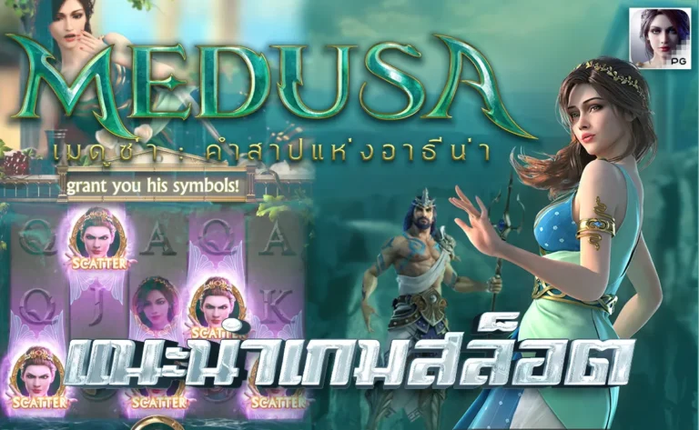 แนะนำเกมสล็อต เมดูซ่า คำสาปแห่งอาธีน่า Medusa I ค่าย PG SLOT