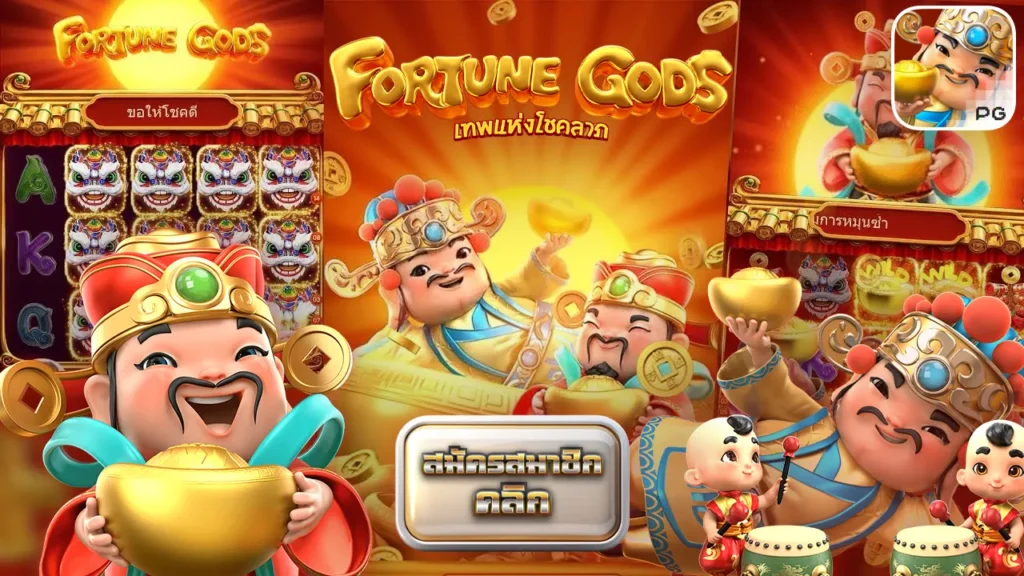 Fortune Gods เทพเจ้าแห่งโชคลาภ สล็อตpg