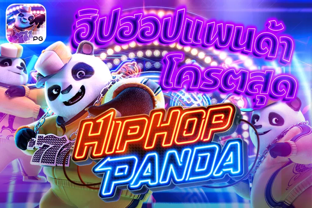 Hip Hop Panda PG โคตรสุด