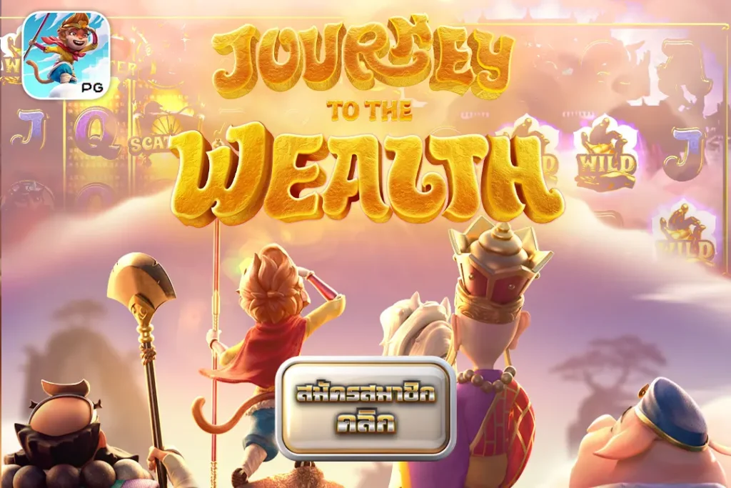 Journey To The Wealth การเดินทางสู่ความมั่งคั่ง PG