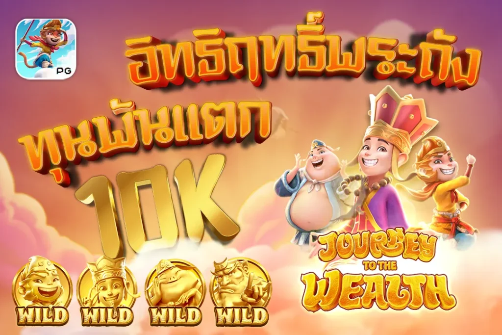 Journey To The Wealth เกมไซอิ๋ว PG อิทธิ์ฤทธิ์งพระถัง แตก10K