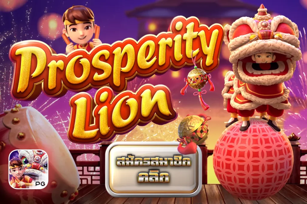 Prosperity Lion ราชสีห์แห่งความมั่งคั่ง PG