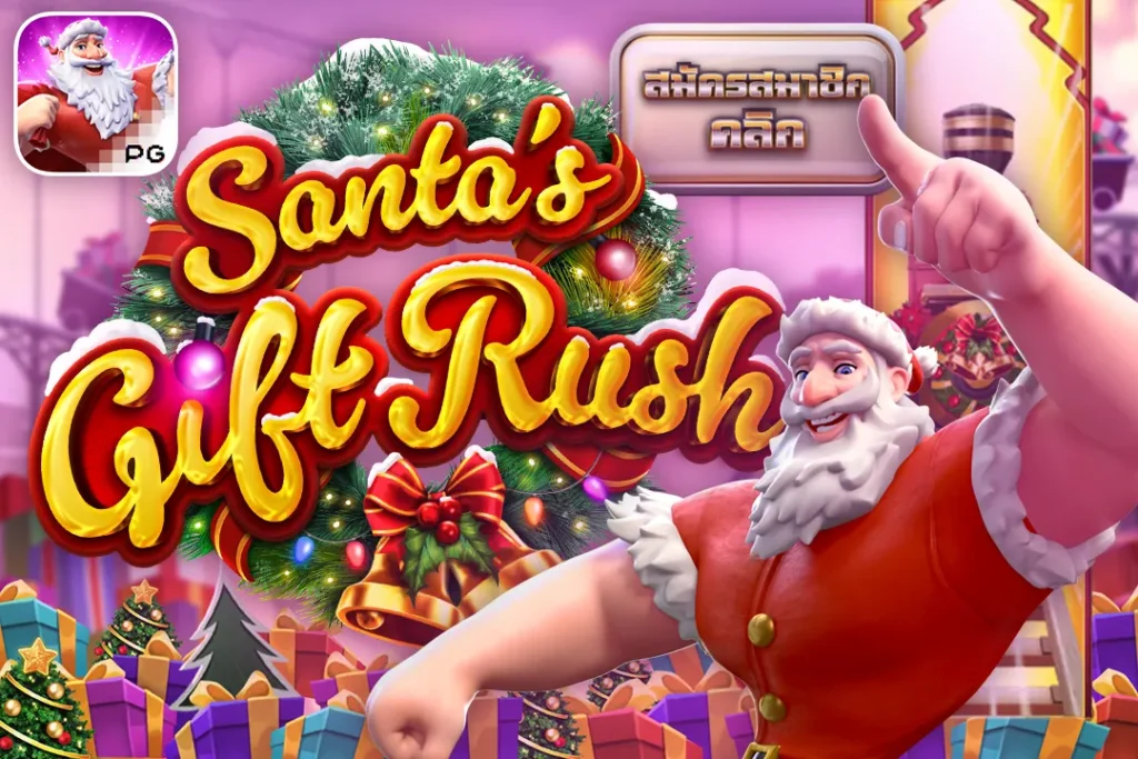 Santa’s Gift Rush ของขวัญด่วนพิเศษซานต้า PG