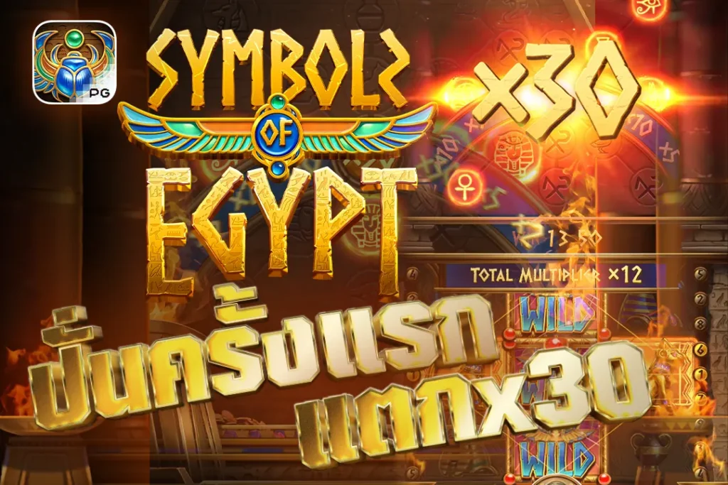 Symbols of Egypt pg ปั่นครั้งแรก แตกx30