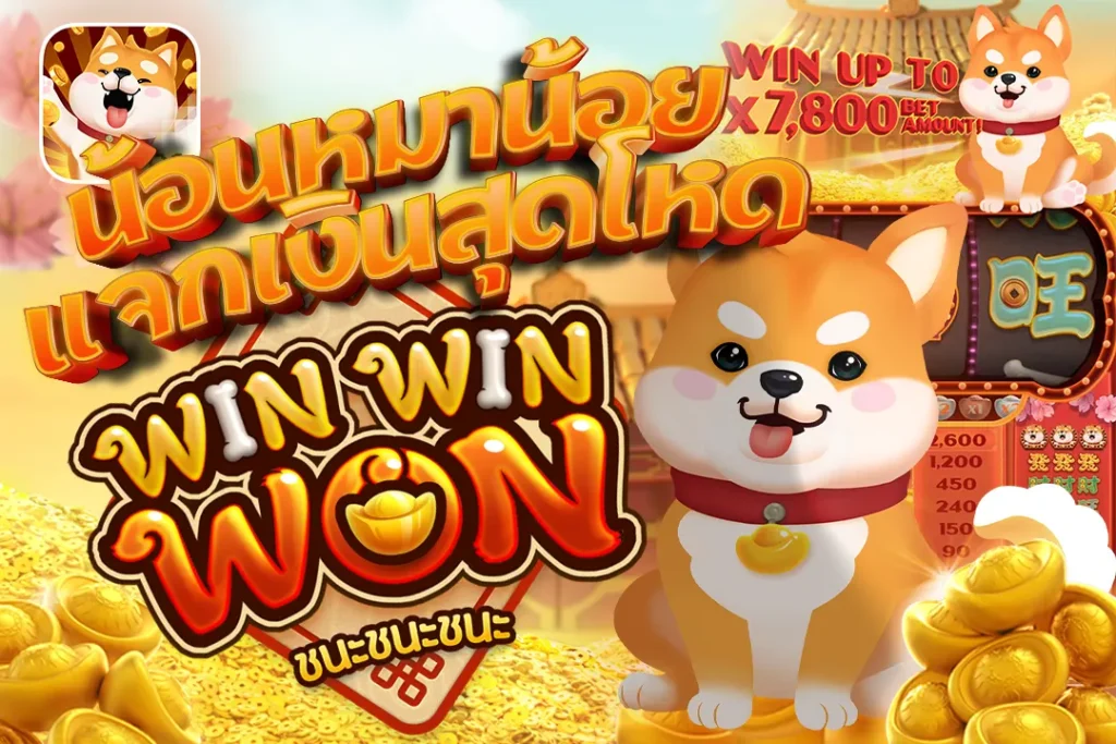 Win Win Won pg เกมน้อนหมาน้อย แจกเงินสุดโหด