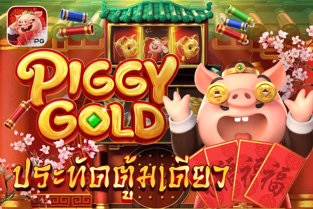 piggy gold pg ประทัดตู้มเดียว