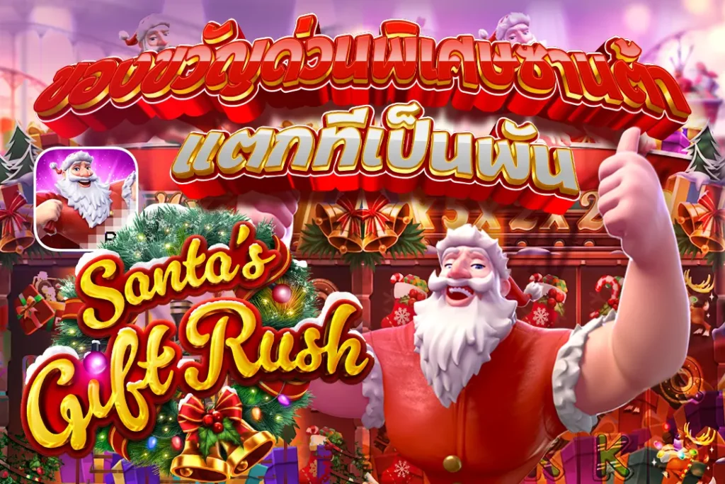 santa-gift_ของขวัญด่วนพิเศษซานต้า