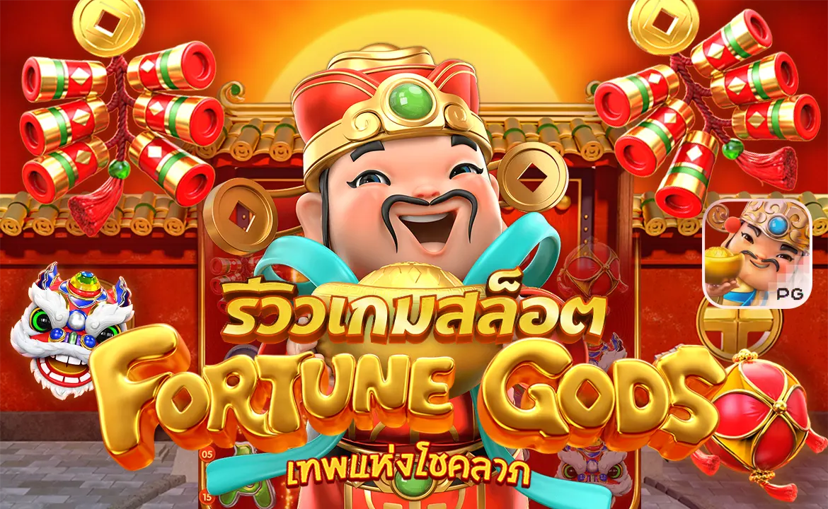 รีวิวเกมสล็อต Fortune Gods เทพเจ้าแห่งโชคลาภ สล็อตpg สล็อตเว็บตรง สล็อตวอเลท