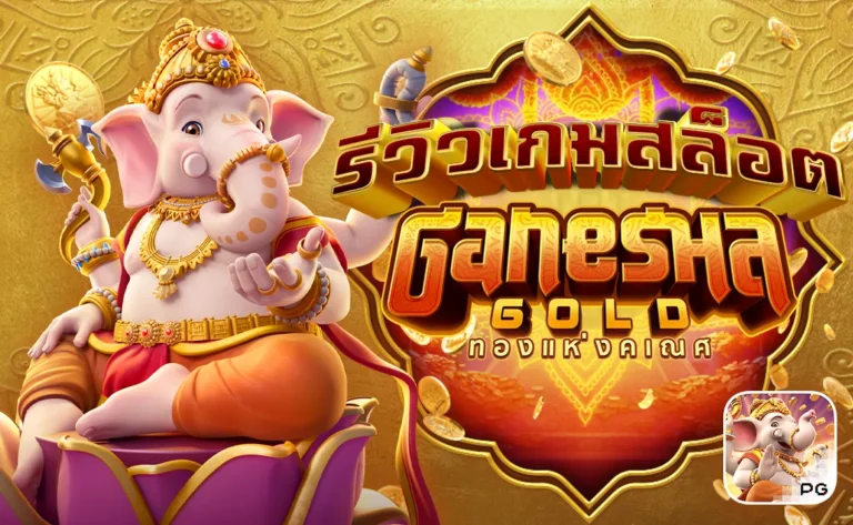 รีวิวเกมสล็อต Ganesha Gold ทองแห่งคเณศ PG Slot