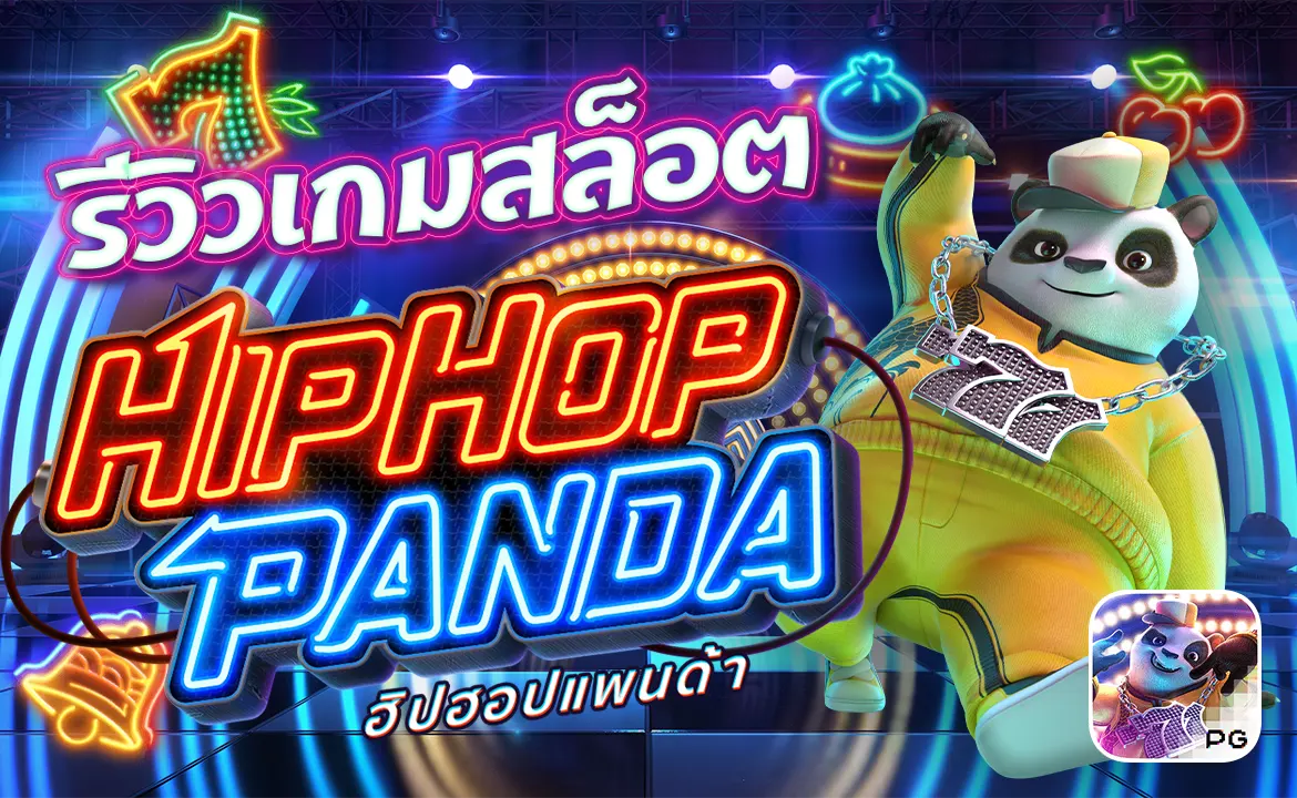 รีวิวเกมสล็อต Hip Hop Panda ฮิปฮอปแพนด้า PG SLOT