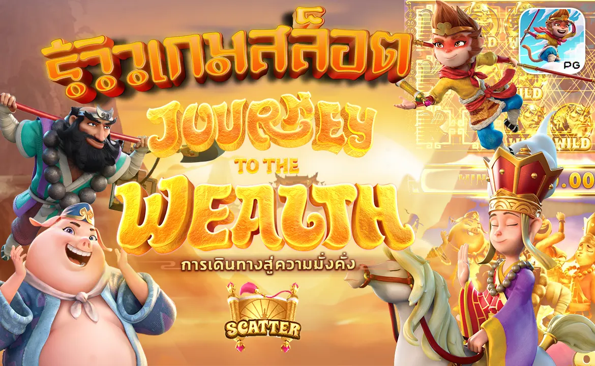 รีวิวเกมสล็อต Journey To The Wealth การเดินทางสู่ความมั่งคั่ง PG Slot