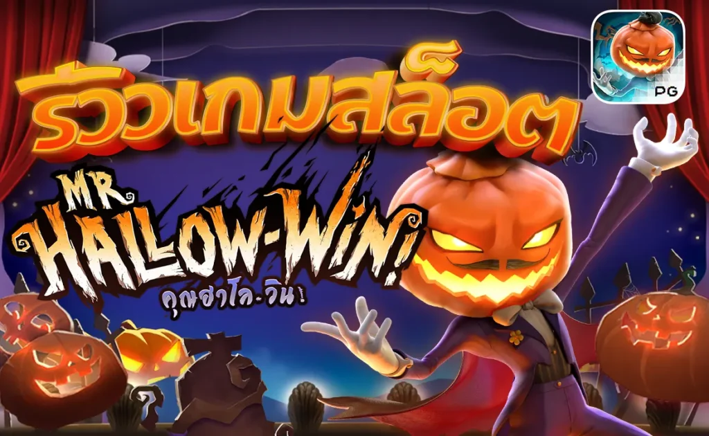 รีวิวเกมสล็อต Mr. Hallow-Win คุณฮาโล-วิน PG SLOT