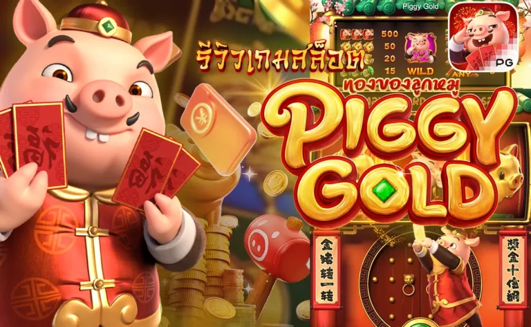 รีวิวเกมสล็อต Piggy Gold ทองของลูกหมู PG Slot