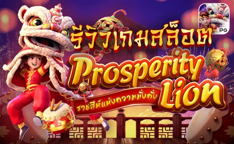 รีวิวเกมสล็อต Prosperity Lion ราชสีห์แห่งความมั่งคั่ง PG SLOT