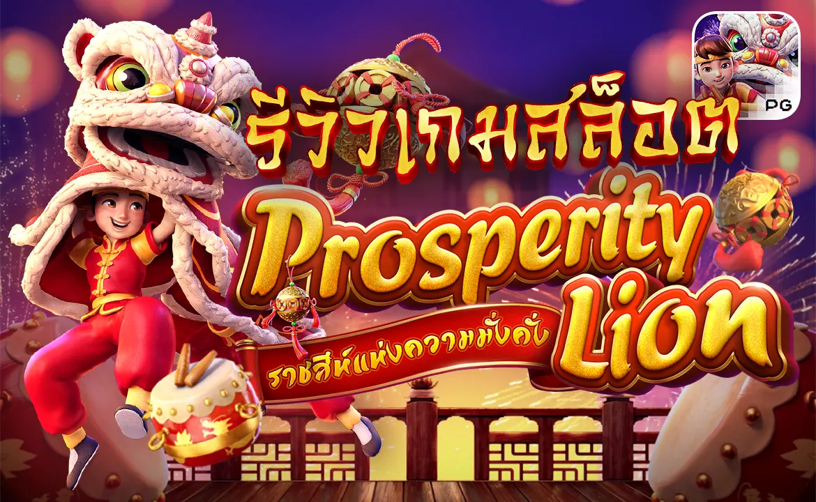 รีวิวเกมสล็อต Prosperity Lion ราชสีห์แห่งความมั่งคั่ง PG SLOT