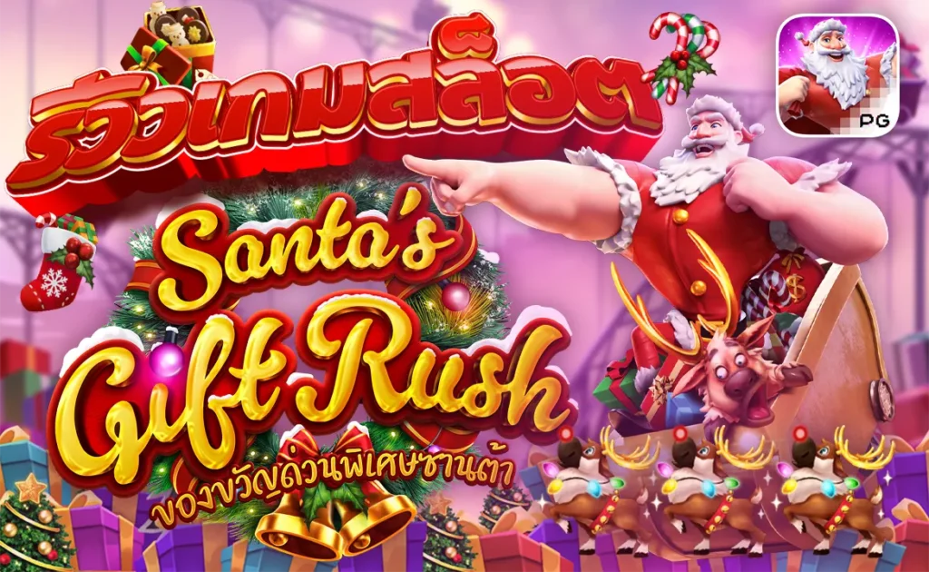 รีวิวเกมสล็อต Santa’s Gift Rush ของขวัญด่วนพิเศษซานต้า PG SLOT