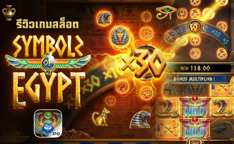 รีวิวเกมสล็อต Symbols of Egypt ตราไอยคุปต์ PG Slot