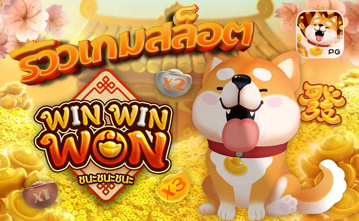 รีวิวเกมสล็อต Win Win Won ชนะ ชนะ ชนะ PG Slot