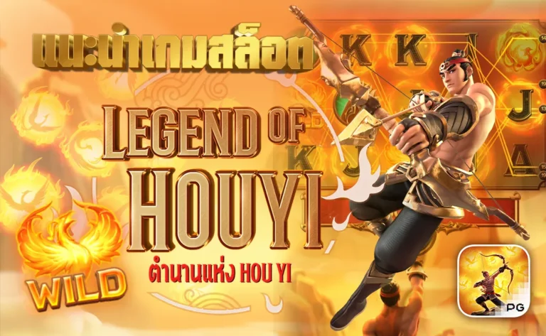 แนะนำเกมสล็อต Legend of Hou Yi ตำนานแห่ง Hou Yi PG SLOT