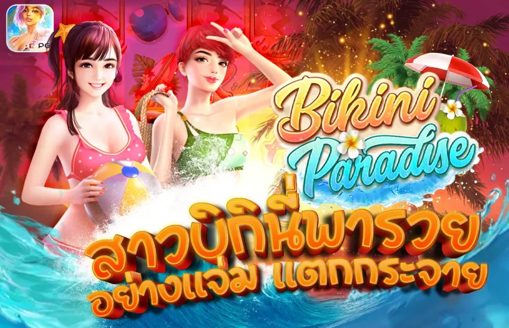 Bikini Paradise PG บิกินี่พารวย อย่างแจ่มแตกกระจาย