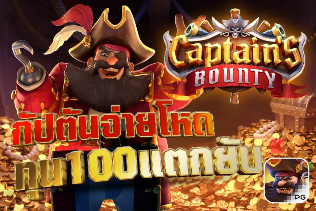 Captain’s Bounty PG กัปตันจ่ายโหด ทุน100แตกยับ