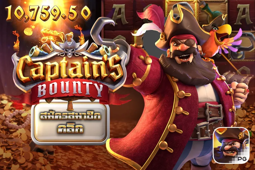 Captain’s Bounty ค่าหัวของกัปตัน PG