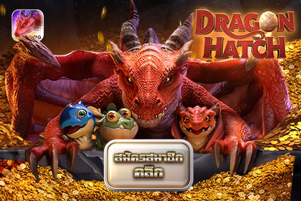 Dragon Hatch PG ดราก้อนแฮตช์