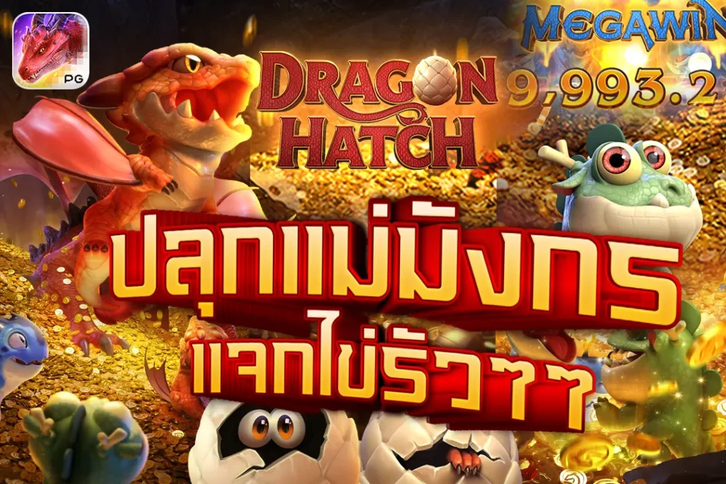 Dragon Hatch PG ปลุกแม่มังกรแจกไข่รัวๆๆ