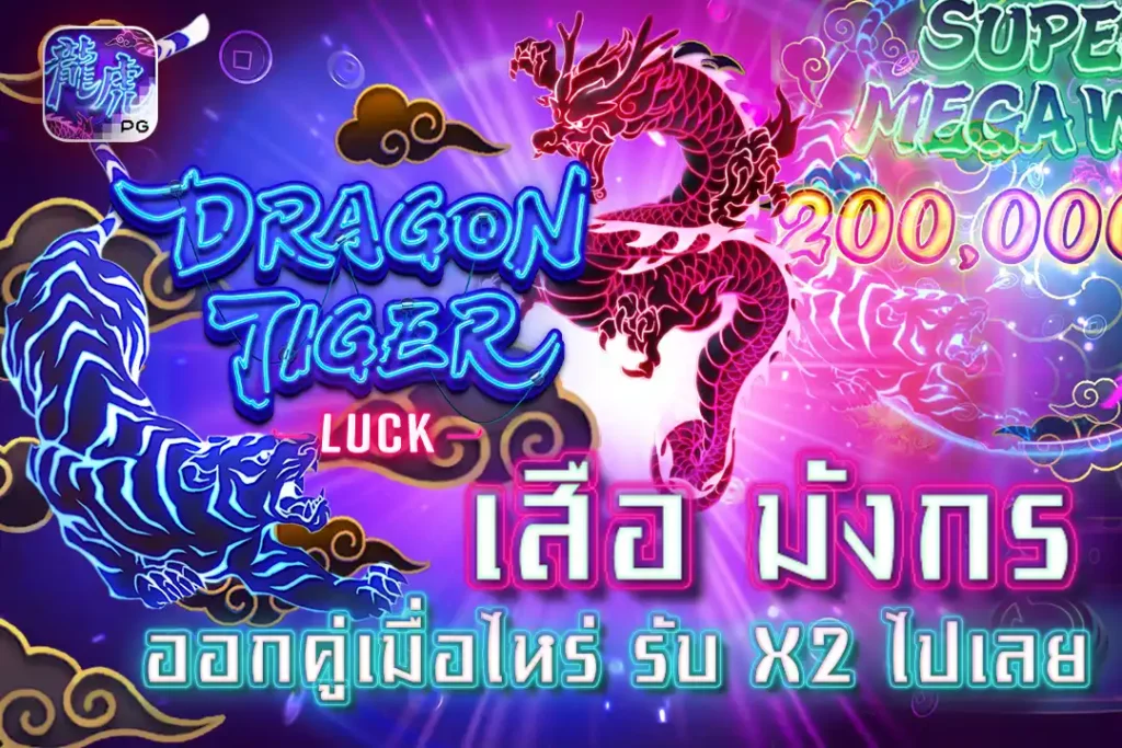 Dragon Tiger Luck สล็อต เสือ มังกร ค่ายpgออกคู่เมื่อไหร่ รับ X2 ไปเลย