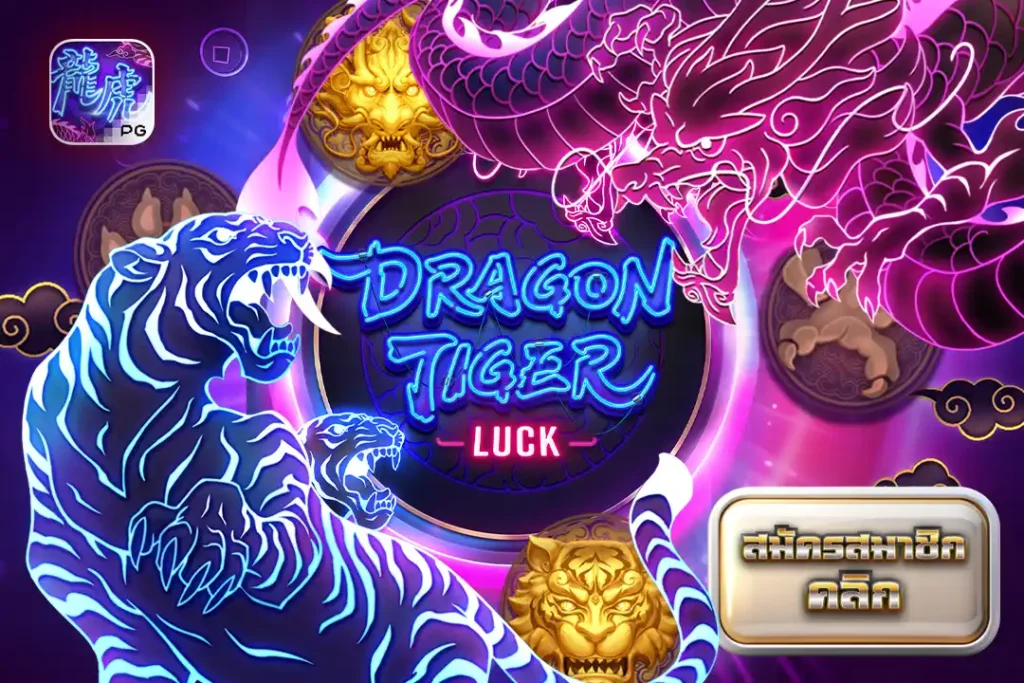 Dragon Tiger Luck โชคมังกรพยัคฆ์ สล็อต PG