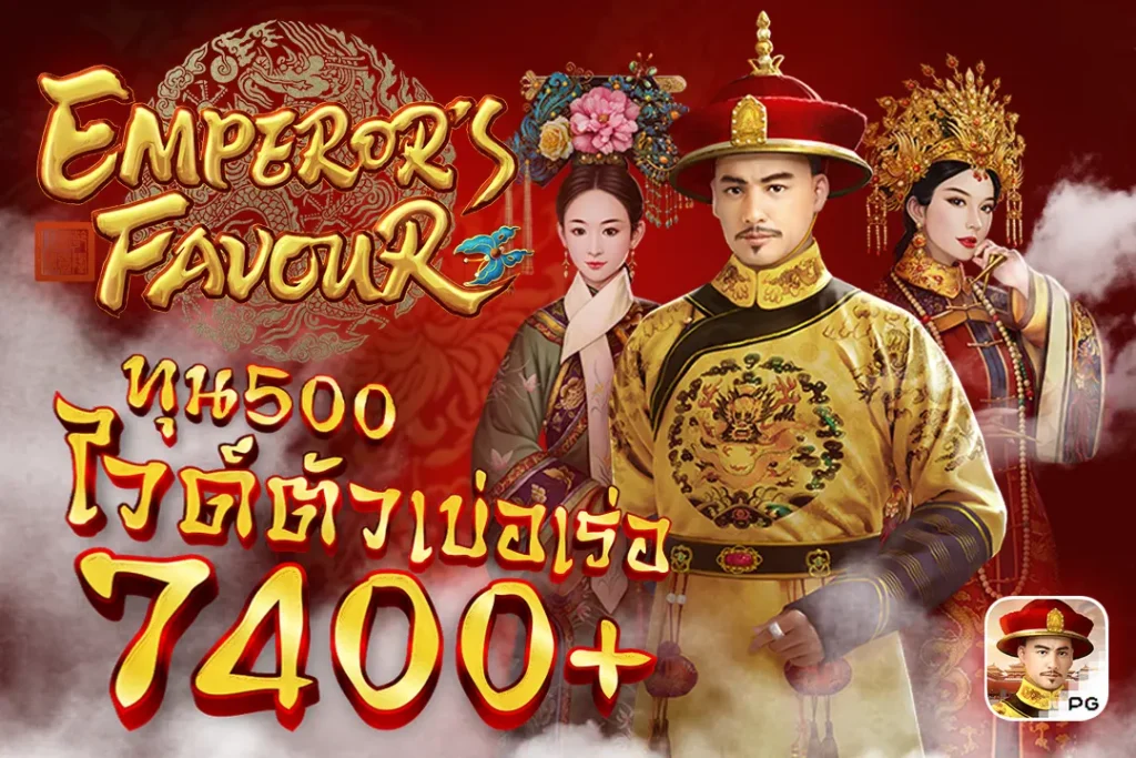 Emperor's Favour PG ทุน500ไวด์ตัวเบ่อเร่อ7400+