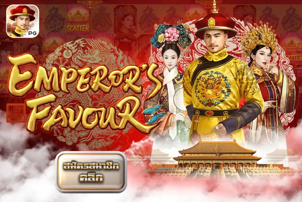 Emperor's Favour ที่โปรดปรานของจักรพรรดิ PG