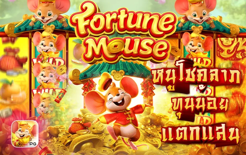 Fortune Mouse pg หนูโชคลาภ ทุนน้อย แตกแสน