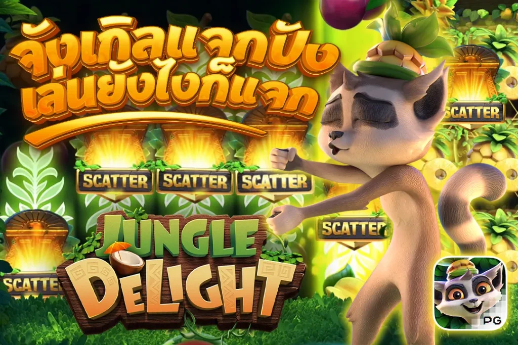 Jungle Delight PG จังเกิลแจกปัง เล่นยังไงก็แจก