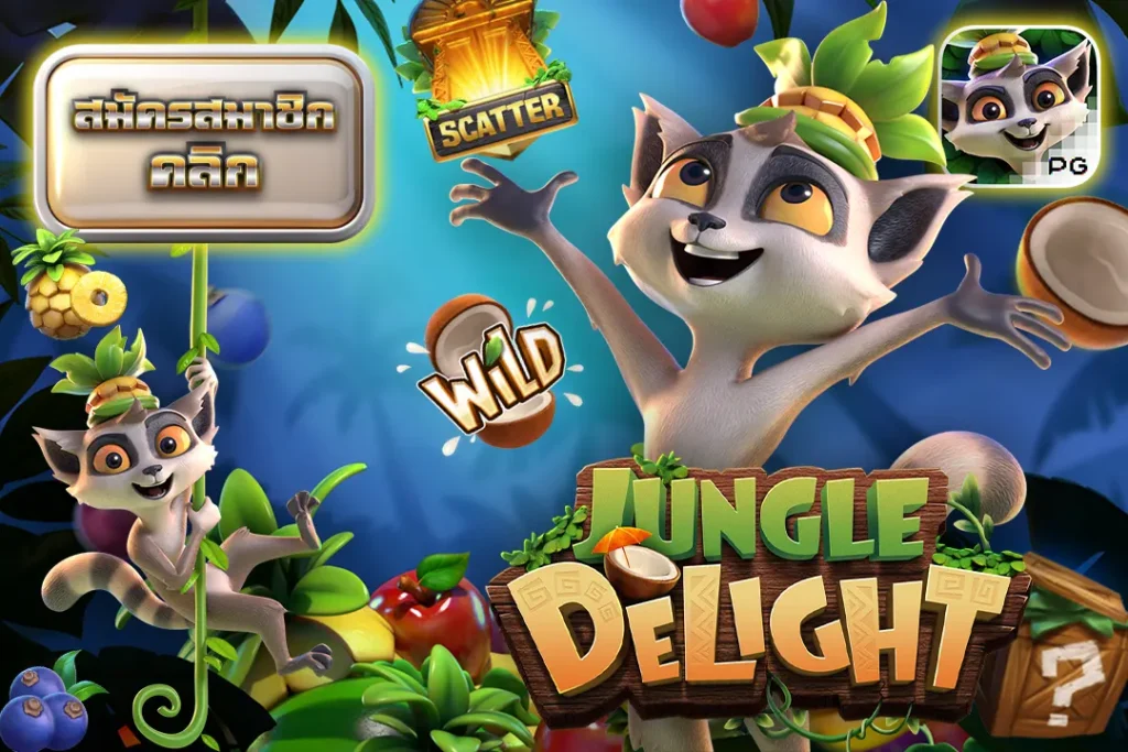 Jungle Delight ป่าแห่งความปิติ PG